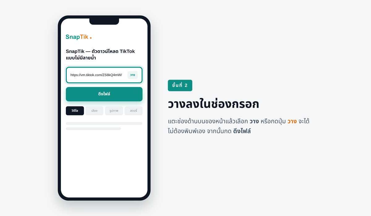 กลับมาที่หน้านี้แล้วแตะช่องกรอกด้านบน โทรศัพท์จะขึ้นปุ่ม วาง เหนือแป้นพิมพ์ หรือคุณจะกดปุ่มวางที่อยู่ในช่องก็ได้ จากนั้นกด ดาวน์โหลด แล้วลิงก์จะถูกประมวลผลภายในหนึ่งถึงสองวินาที