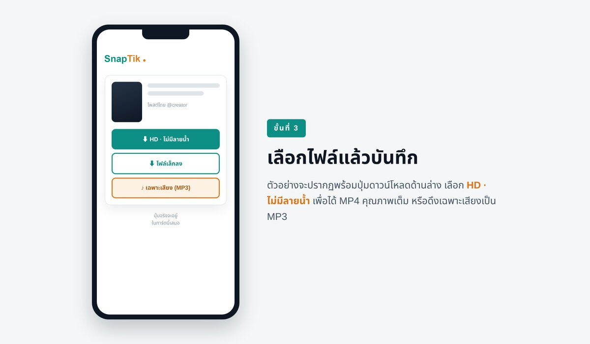 การ์ดผลลัพธ์จะปรากฏพร้อมภาพย่อ ชื่อบัญชีครีเอเตอร์ และรายการไฟล์ด้านล่าง แตะปุ่มสีเขียวเพื่อเอา MP4 คุณภาพเต็ม ปุ่มขอบเส้นเพื่อเอาไฟล์ที่เบากว่า หรือปุ่มสีส้มเพื่อเอาเฉพาะเพลงเป็น MP3